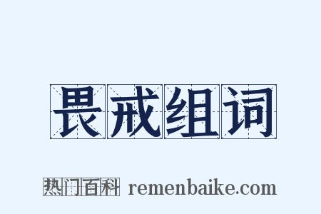 畏戒组词是什么意思的图片